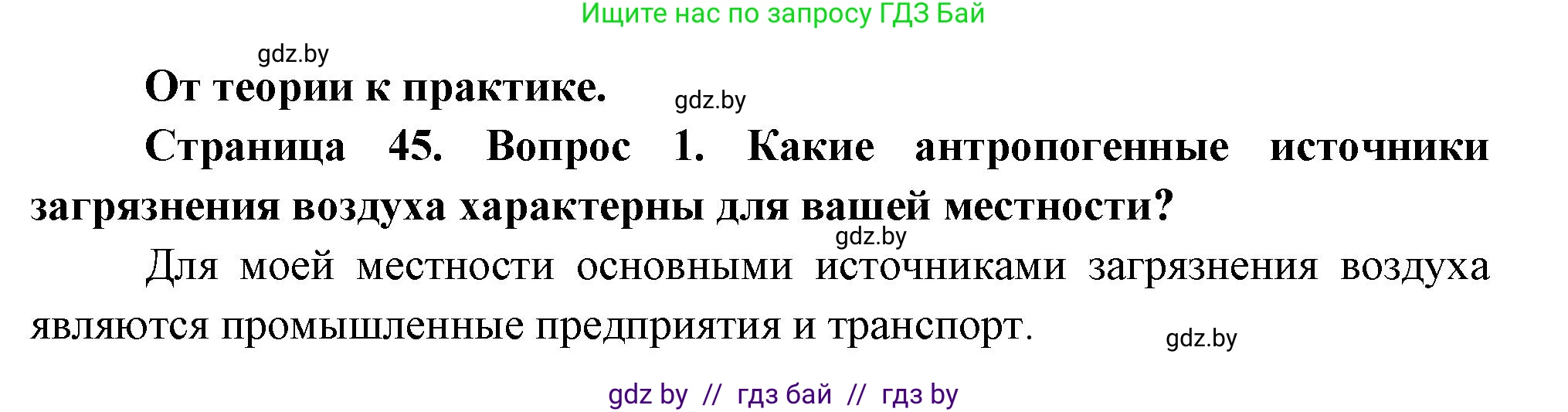 География, 11 класс Учебник, авторы: Витченко Александр Николаевич, Антипова Екатерина Анатольевна, Гузова Ольга Николаевна, издательство Адукацыя i выхаванне, Минск, 2021, страница 45, номер 1, Решение