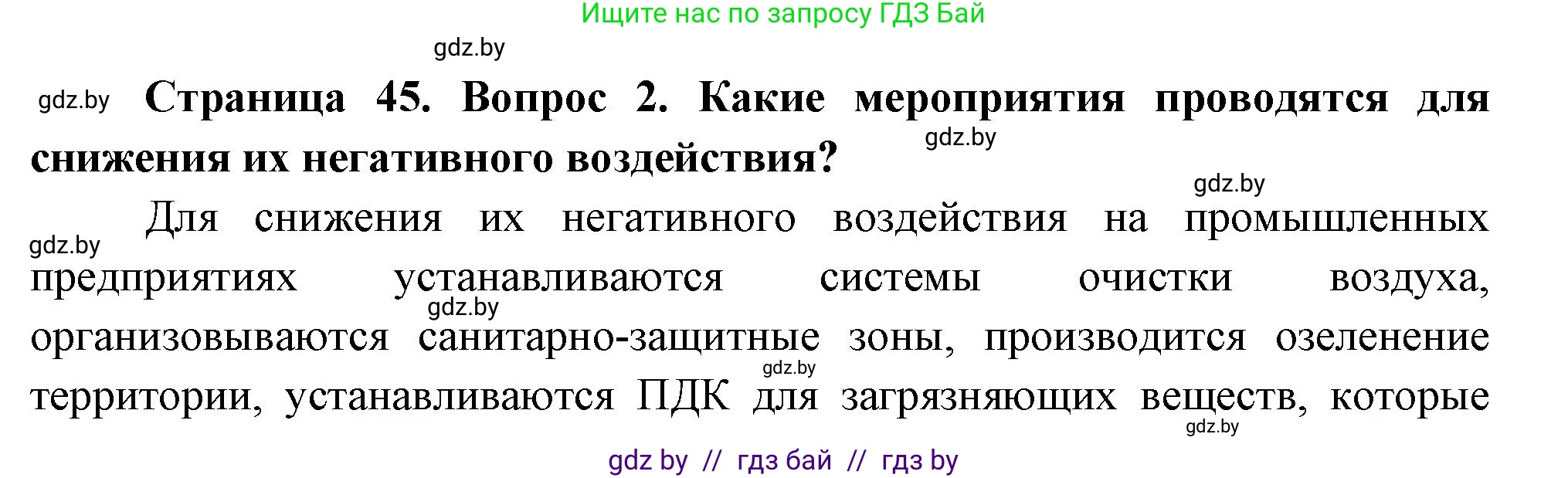 География, 11 класс Учебник, авторы: Витченко Александр Николаевич, Антипова Екатерина Анатольевна, Гузова Ольга Николаевна, издательство Адукацыя i выхаванне, Минск, 2021, страница 45, номер 2, Решение