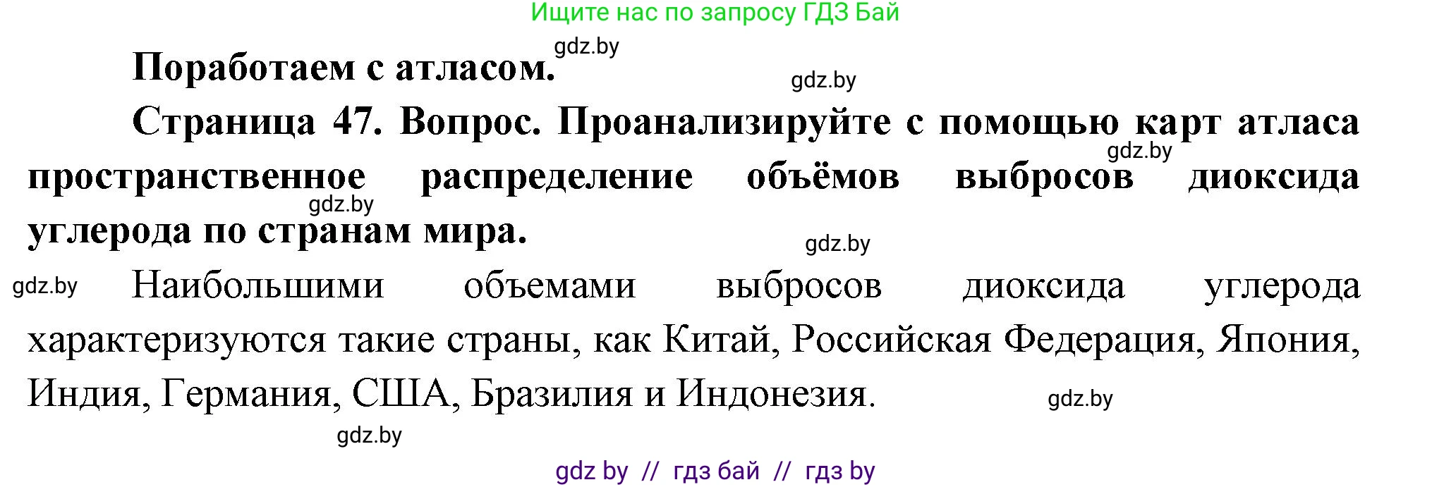 География, 11 класс Учебник, авторы: Витченко Александр Николаевич, Антипова Екатерина Анатольевна, Гузова Ольга Николаевна, издательство Адукацыя i выхаванне, Минск, 2021, страница 47, Решение