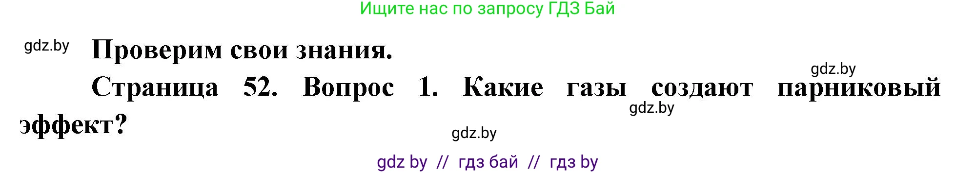 География, 11 класс Учебник, авторы: Витченко Александр Николаевич, Антипова Екатерина Анатольевна, Гузова Ольга Николаевна, издательство Адукацыя i выхаванне, Минск, 2021, страница 52, номер 1, Решение