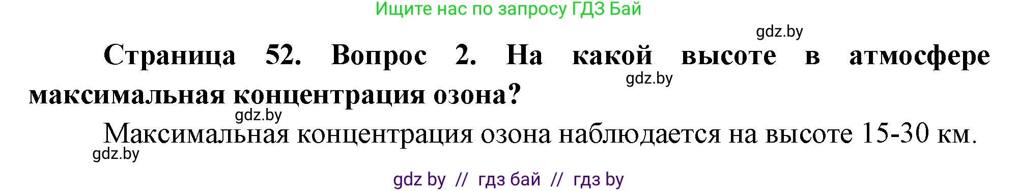 География, 11 класс Учебник, авторы: Витченко Александр Николаевич, Антипова Екатерина Анатольевна, Гузова Ольга Николаевна, издательство Адукацыя i выхаванне, Минск, 2021, страница 52, номер 2, Решение