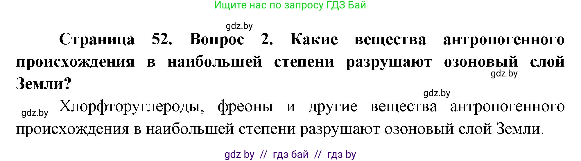 География, 11 класс Учебник, авторы: Витченко Александр Николаевич, Антипова Екатерина Анатольевна, Гузова Ольга Николаевна, издательство Адукацыя i выхаванне, Минск, 2021, страница 52, номер 2, Решение
