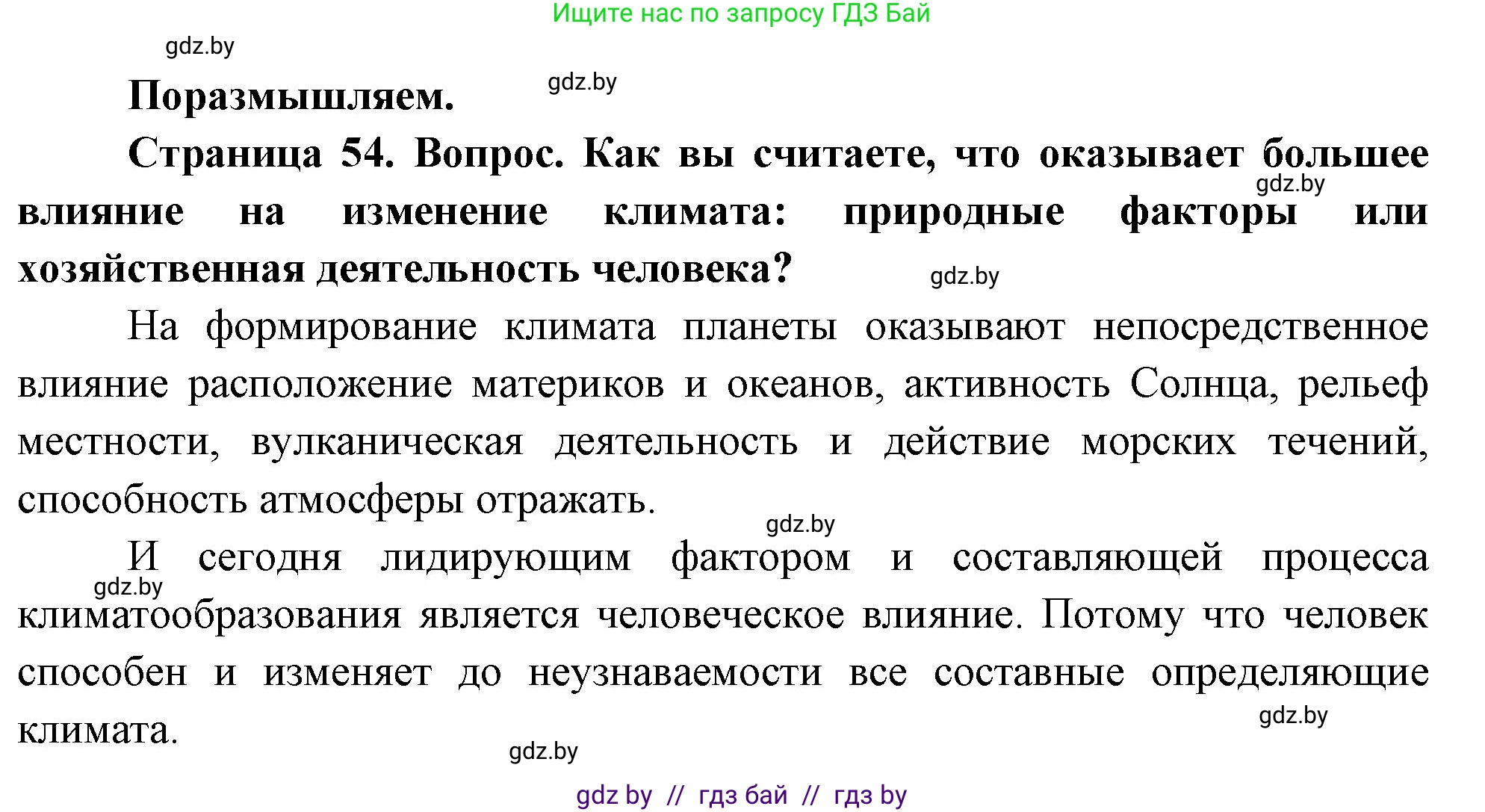 География, 11 класс Учебник, авторы: Витченко Александр Николаевич, Антипова Екатерина Анатольевна, Гузова Ольга Николаевна, издательство Адукацыя i выхаванне, Минск, 2021, страница 54, Решение