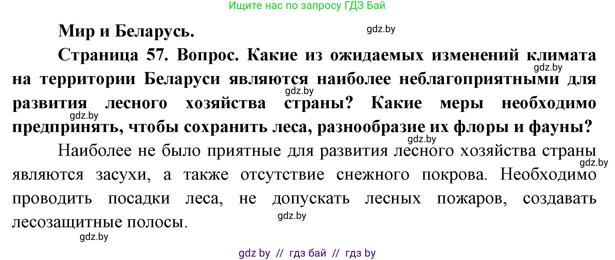 География, 11 класс Учебник, авторы: Витченко Александр Николаевич, Антипова Екатерина Анатольевна, Гузова Ольга Николаевна, издательство Адукацыя i выхаванне, Минск, 2021, страница 57, Решение