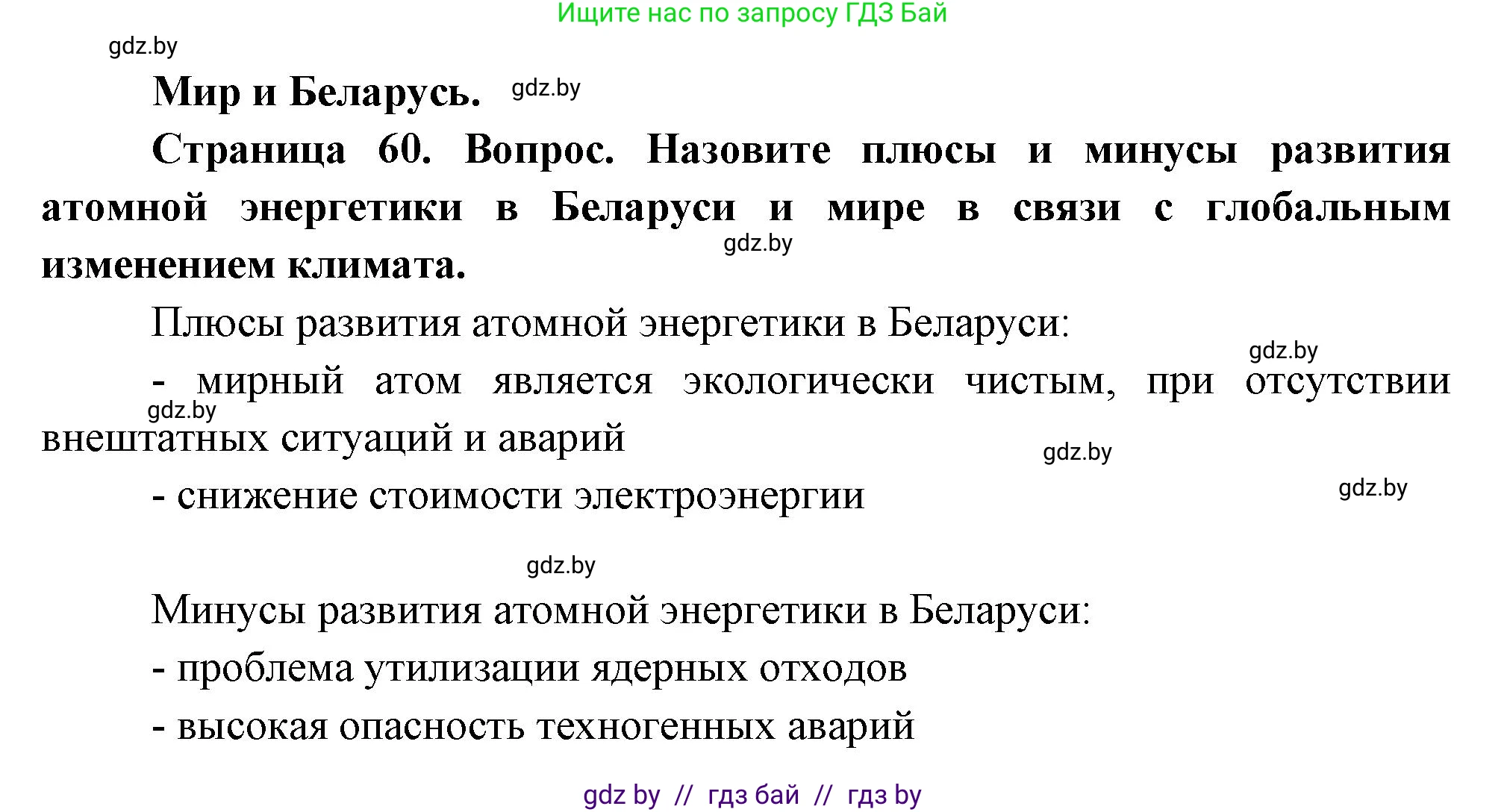 География, 11 класс Учебник, авторы: Витченко Александр Николаевич, Антипова Екатерина Анатольевна, Гузова Ольга Николаевна, издательство Адукацыя i выхаванне, Минск, 2021, страница 60, Решение