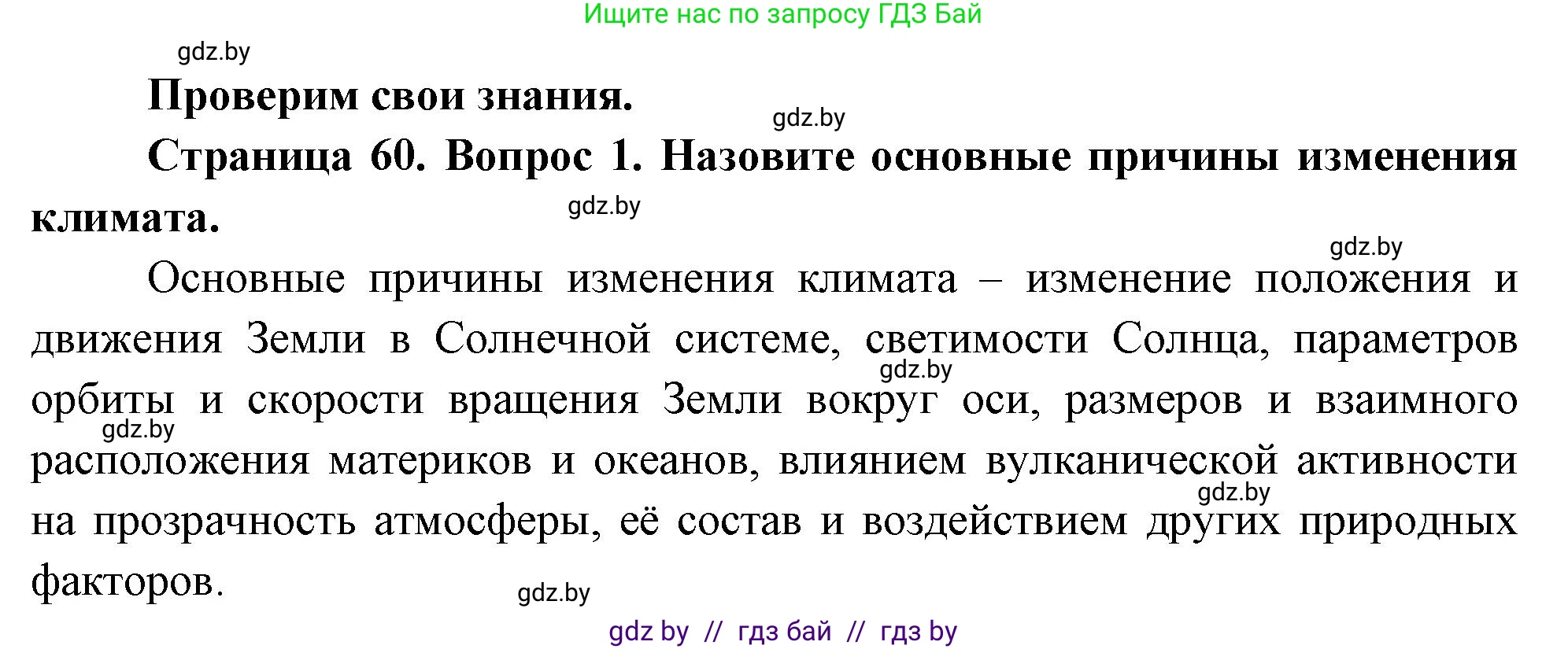 География, 11 класс Учебник, авторы: Витченко Александр Николаевич, Антипова Екатерина Анатольевна, Гузова Ольга Николаевна, издательство Адукацыя i выхаванне, Минск, 2021, страница 60, номер 1, Решение