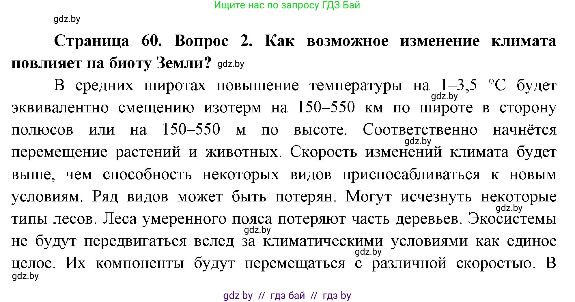 География, 11 класс Учебник, авторы: Витченко Александр Николаевич, Антипова Екатерина Анатольевна, Гузова Ольга Николаевна, издательство Адукацыя i выхаванне, Минск, 2021, страница 60, номер 2, Решение