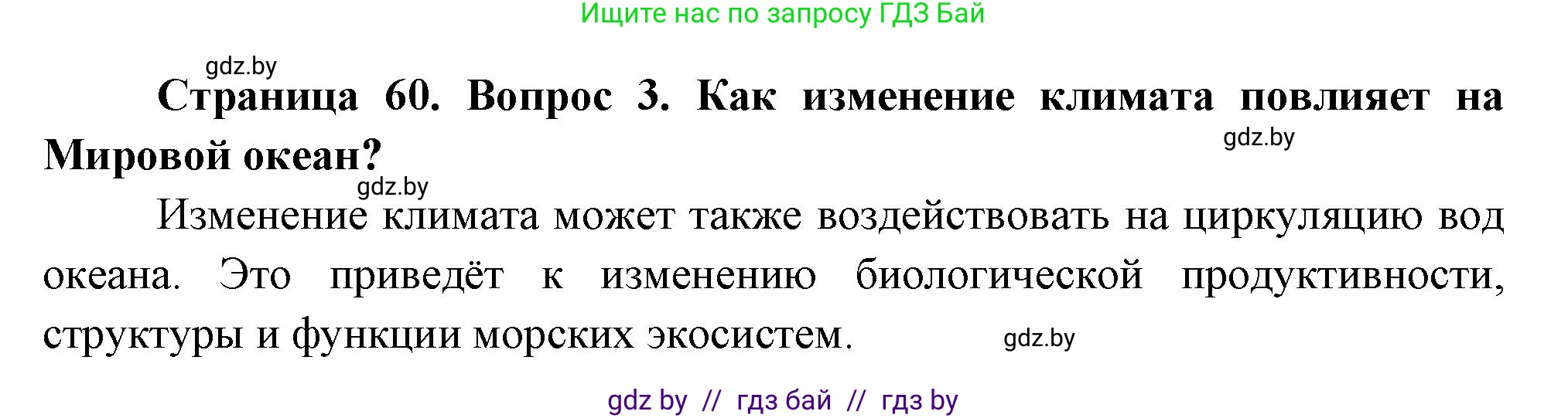 География, 11 класс Учебник, авторы: Витченко Александр Николаевич, Антипова Екатерина Анатольевна, Гузова Ольга Николаевна, издательство Адукацыя i выхаванне, Минск, 2021, страница 60, номер 3, Решение