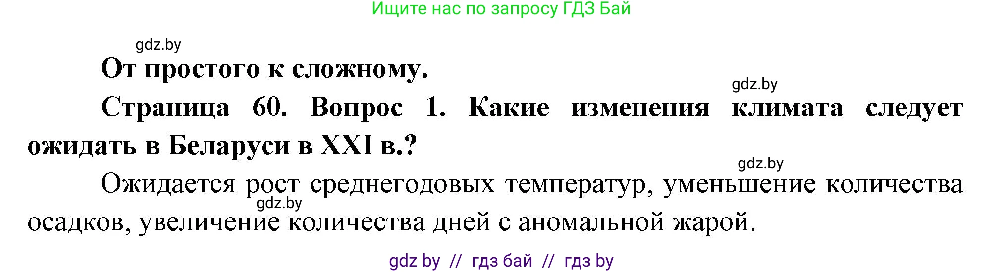 География, 11 класс Учебник, авторы: Витченко Александр Николаевич, Антипова Екатерина Анатольевна, Гузова Ольга Николаевна, издательство Адукацыя i выхаванне, Минск, 2021, страница 60, номер 1, Решение