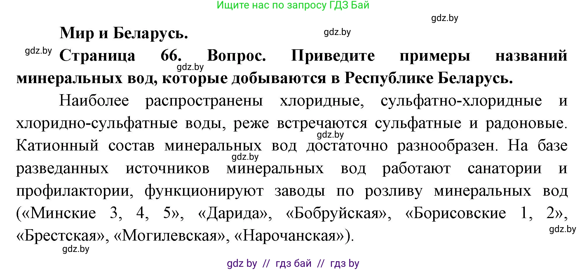 География, 11 класс Учебник, авторы: Витченко Александр Николаевич, Антипова Екатерина Анатольевна, Гузова Ольга Николаевна, издательство Адукацыя i выхаванне, Минск, 2021, страница 66, Решение