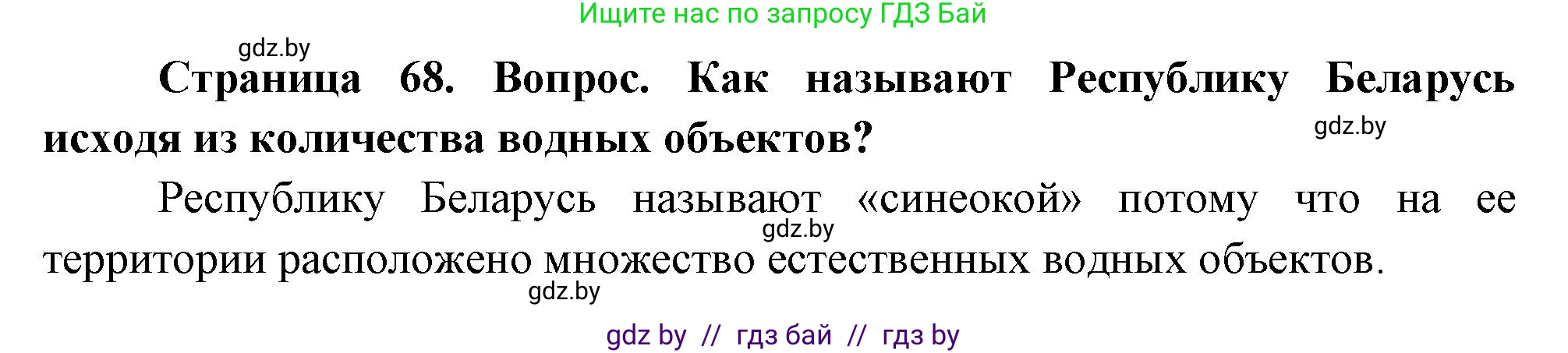 География, 11 класс Учебник, авторы: Витченко Александр Николаевич, Антипова Екатерина Анатольевна, Гузова Ольга Николаевна, издательство Адукацыя i выхаванне, Минск, 2021, страница 68, Решение
