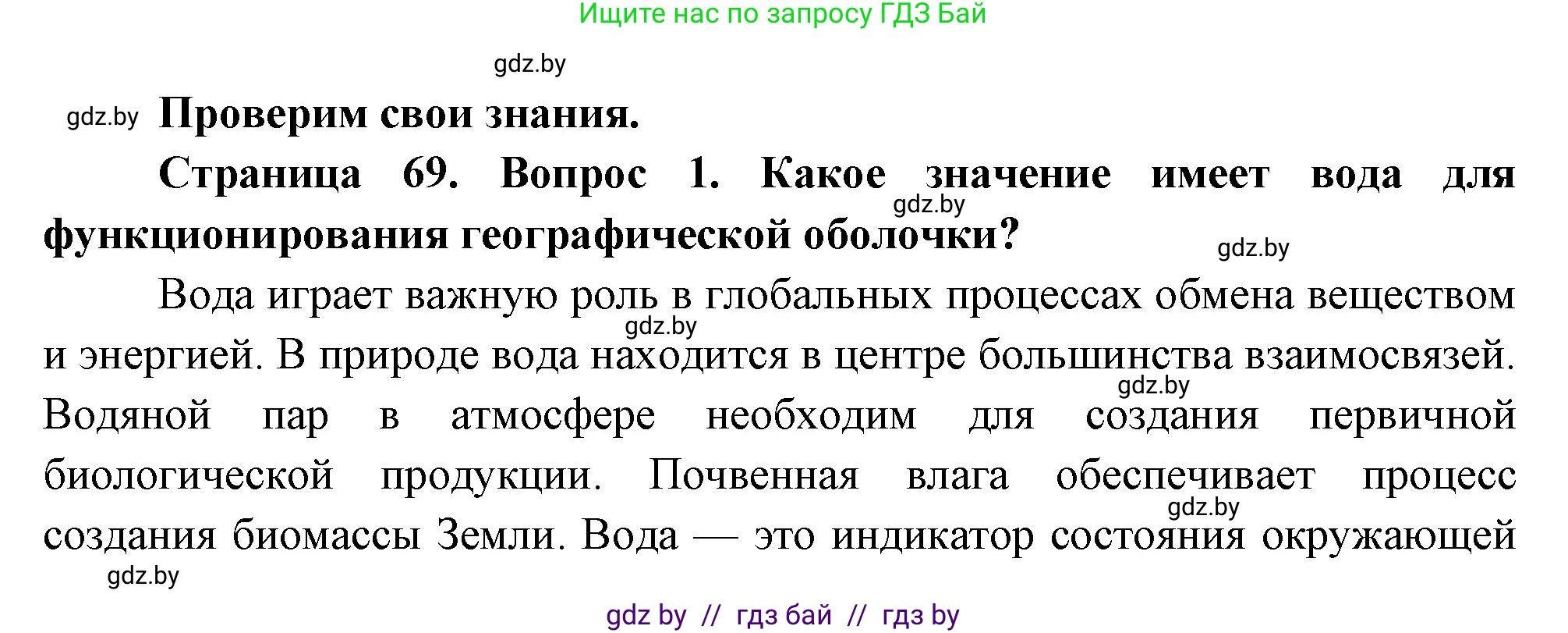 География, 11 класс Учебник, авторы: Витченко Александр Николаевич, Антипова Екатерина Анатольевна, Гузова Ольга Николаевна, издательство Адукацыя i выхаванне, Минск, 2021, страница 69, номер 1, Решение