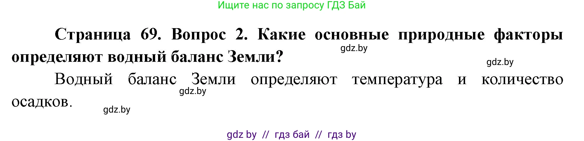 География, 11 класс Учебник, авторы: Витченко Александр Николаевич, Антипова Екатерина Анатольевна, Гузова Ольга Николаевна, издательство Адукацыя i выхаванне, Минск, 2021, страница 69, номер 2, Решение