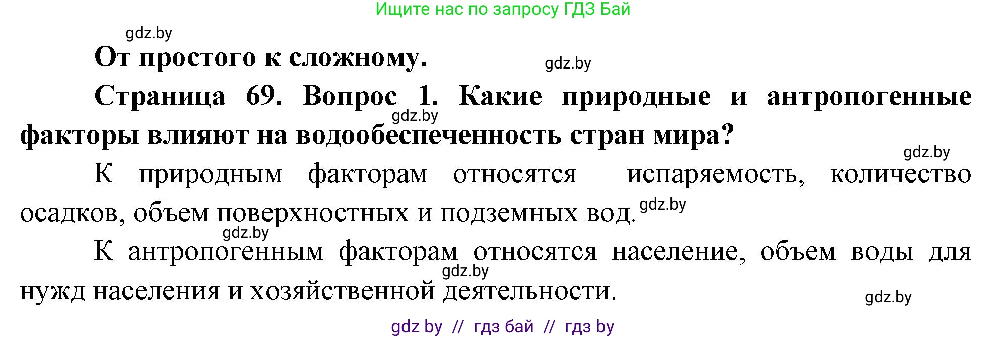География, 11 класс Учебник, авторы: Витченко Александр Николаевич, Антипова Екатерина Анатольевна, Гузова Ольга Николаевна, издательство Адукацыя i выхаванне, Минск, 2021, страница 69, номер 1, Решение