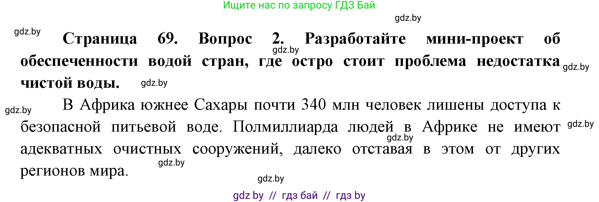 География, 11 класс Учебник, авторы: Витченко Александр Николаевич, Антипова Екатерина Анатольевна, Гузова Ольга Николаевна, издательство Адукацыя i выхаванне, Минск, 2021, страница 69, номер 2, Решение