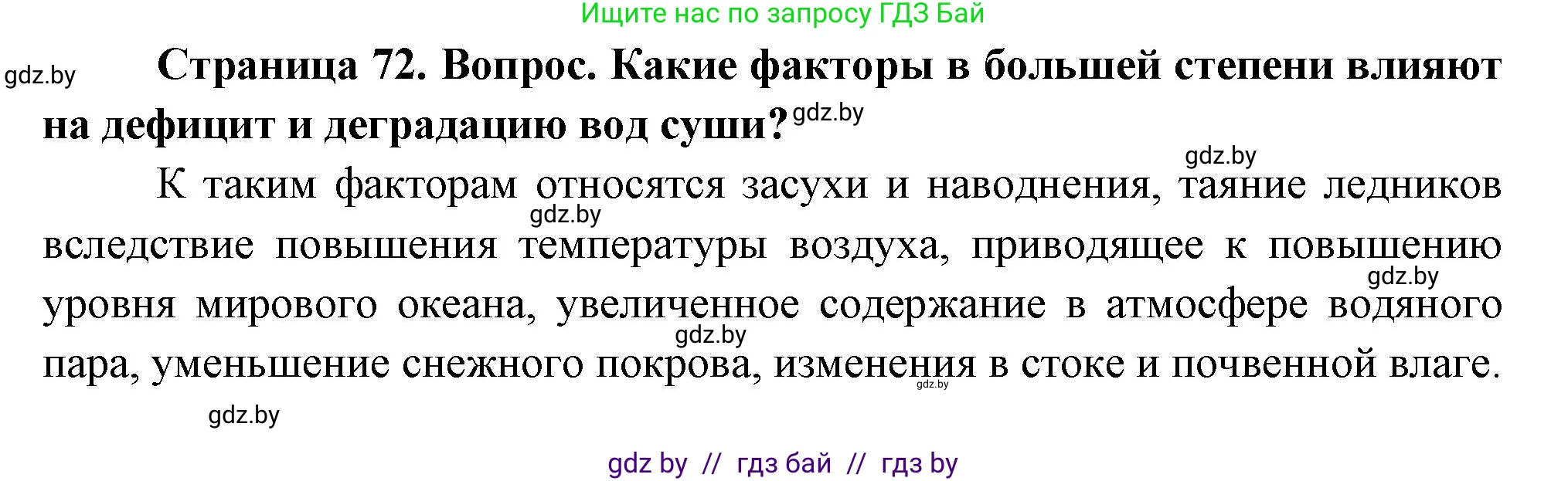 География, 11 класс Учебник, авторы: Витченко Александр Николаевич, Антипова Екатерина Анатольевна, Гузова Ольга Николаевна, издательство Адукацыя i выхаванне, Минск, 2021, страница 72, Решение