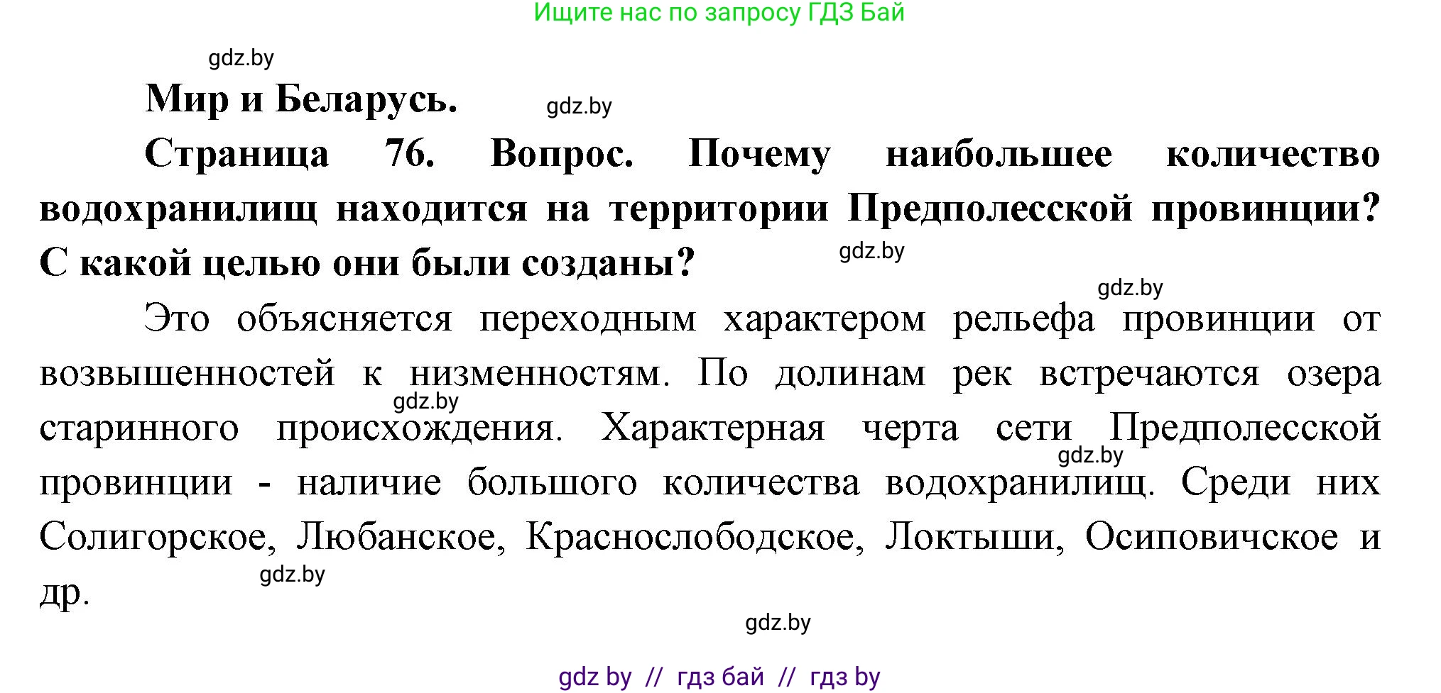 География, 11 класс Учебник, авторы: Витченко Александр Николаевич, Антипова Екатерина Анатольевна, Гузова Ольга Николаевна, издательство Адукацыя i выхаванне, Минск, 2021, страница 76, Решение