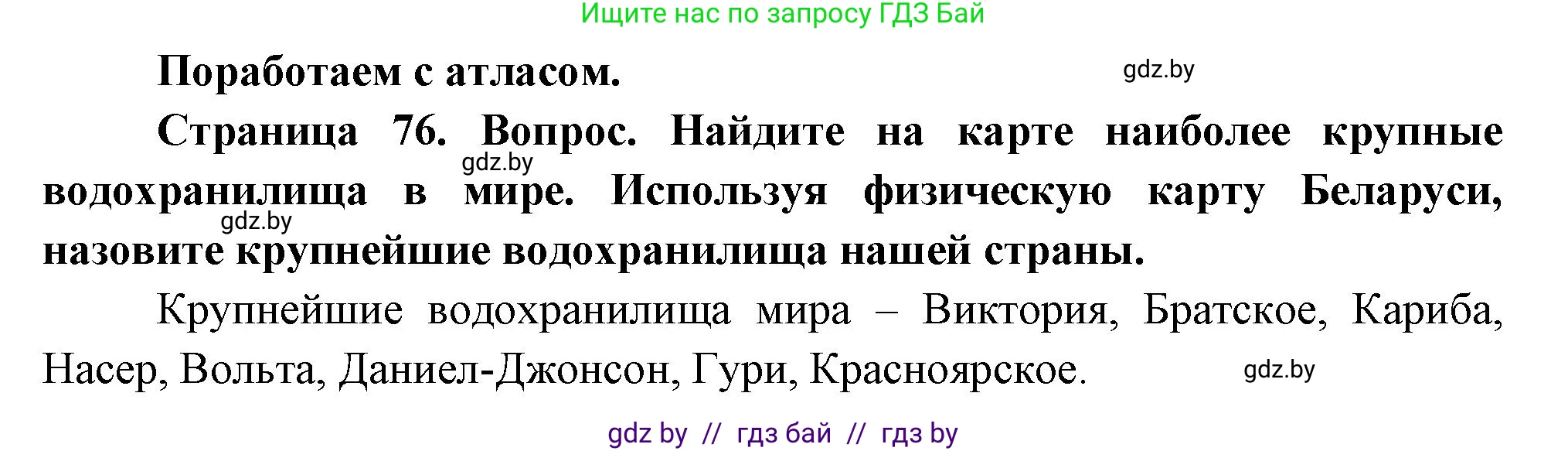 География, 11 класс Учебник, авторы: Витченко Александр Николаевич, Антипова Екатерина Анатольевна, Гузова Ольга Николаевна, издательство Адукацыя i выхаванне, Минск, 2021, страница 76, Решение