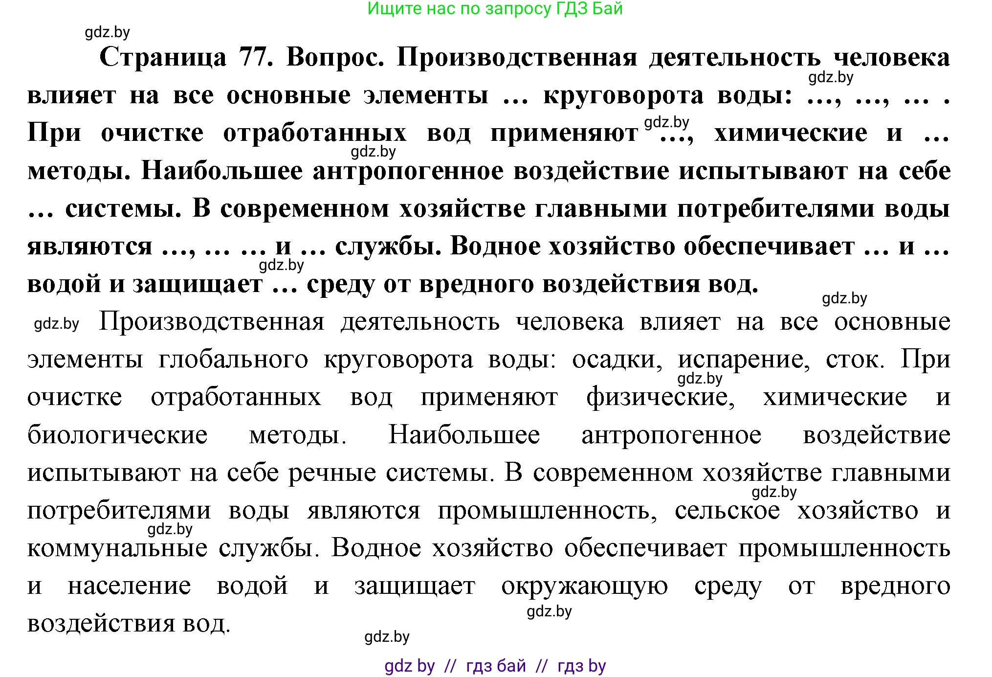 География, 11 класс Учебник, авторы: Витченко Александр Николаевич, Антипова Екатерина Анатольевна, Гузова Ольга Николаевна, издательство Адукацыя i выхаванне, Минск, 2021, страница 77, Решение