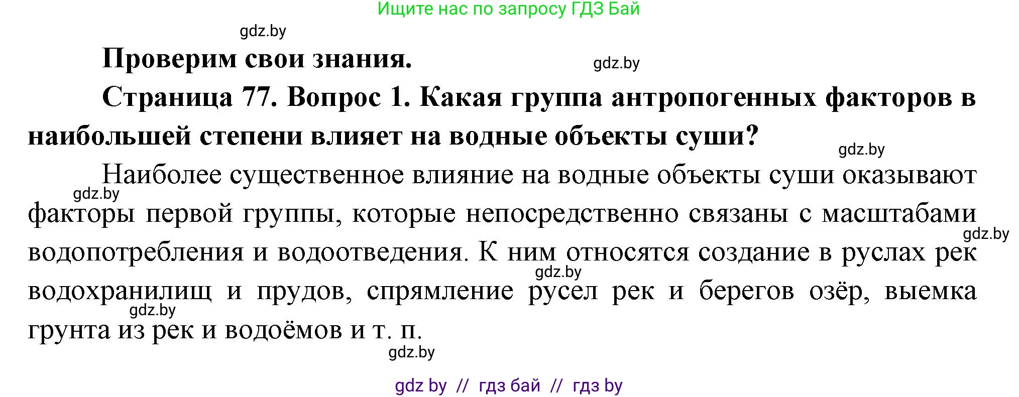 География, 11 класс Учебник, авторы: Витченко Александр Николаевич, Антипова Екатерина Анатольевна, Гузова Ольга Николаевна, издательство Адукацыя i выхаванне, Минск, 2021, страница 77, номер 1, Решение