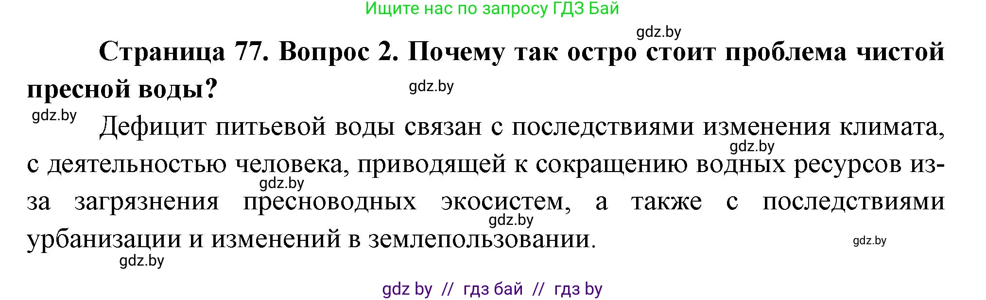 География, 11 класс Учебник, авторы: Витченко Александр Николаевич, Антипова Екатерина Анатольевна, Гузова Ольга Николаевна, издательство Адукацыя i выхаванне, Минск, 2021, страница 77, номер 2, Решение