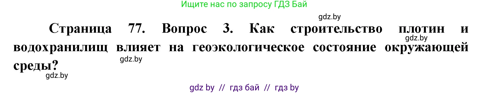 География, 11 класс Учебник, авторы: Витченко Александр Николаевич, Антипова Екатерина Анатольевна, Гузова Ольга Николаевна, издательство Адукацыя i выхаванне, Минск, 2021, страница 77, номер 3, Решение