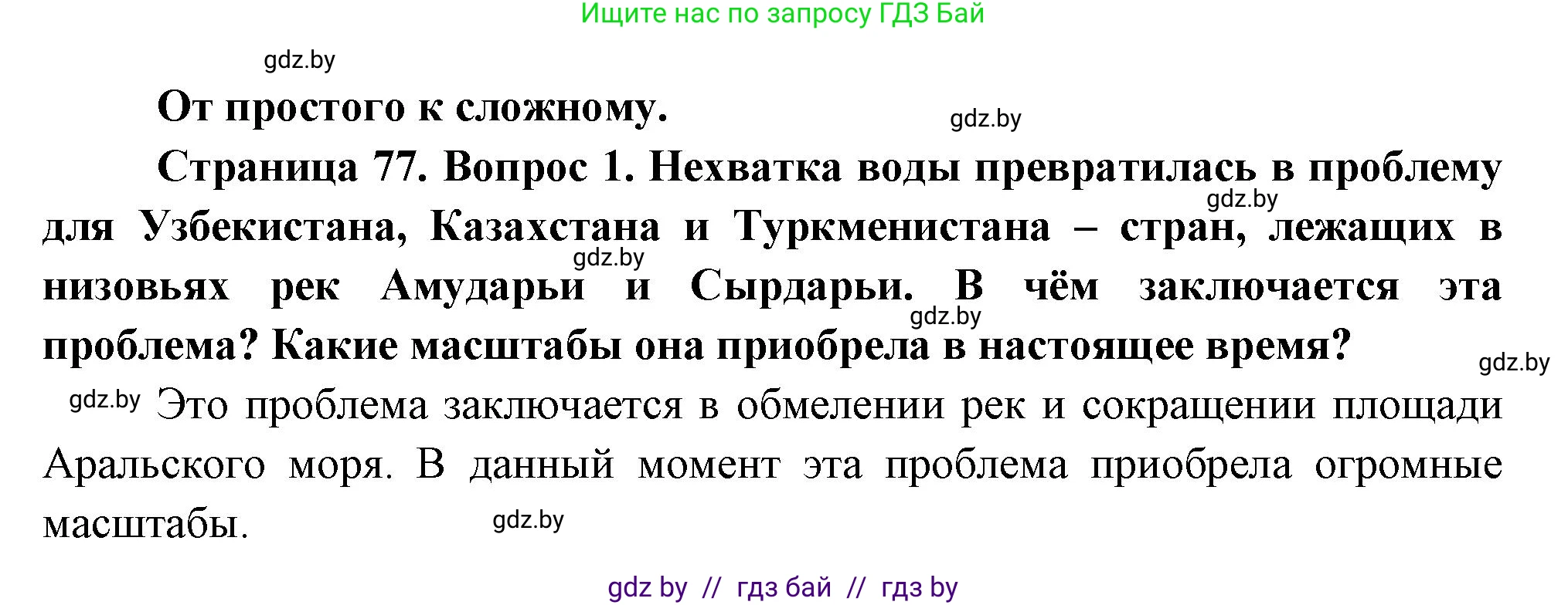 География, 11 класс Учебник, авторы: Витченко Александр Николаевич, Антипова Екатерина Анатольевна, Гузова Ольга Николаевна, издательство Адукацыя i выхаванне, Минск, 2021, страница 77, номер 1, Решение