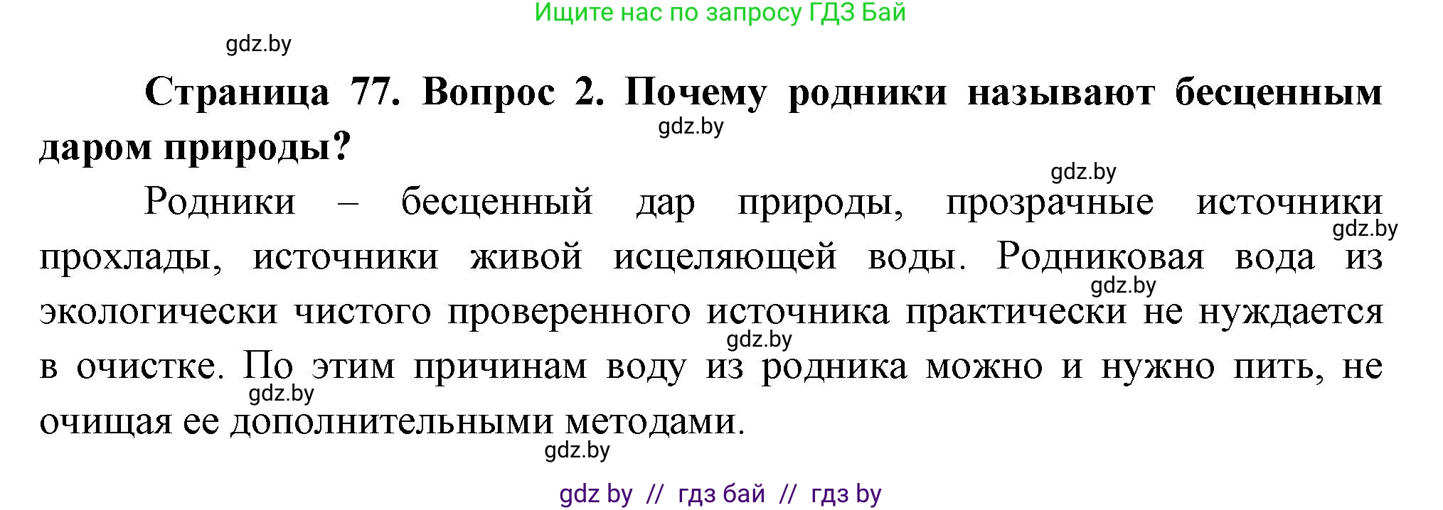 География, 11 класс Учебник, авторы: Витченко Александр Николаевич, Антипова Екатерина Анатольевна, Гузова Ольга Николаевна, издательство Адукацыя i выхаванне, Минск, 2021, страница 77, номер 2, Решение