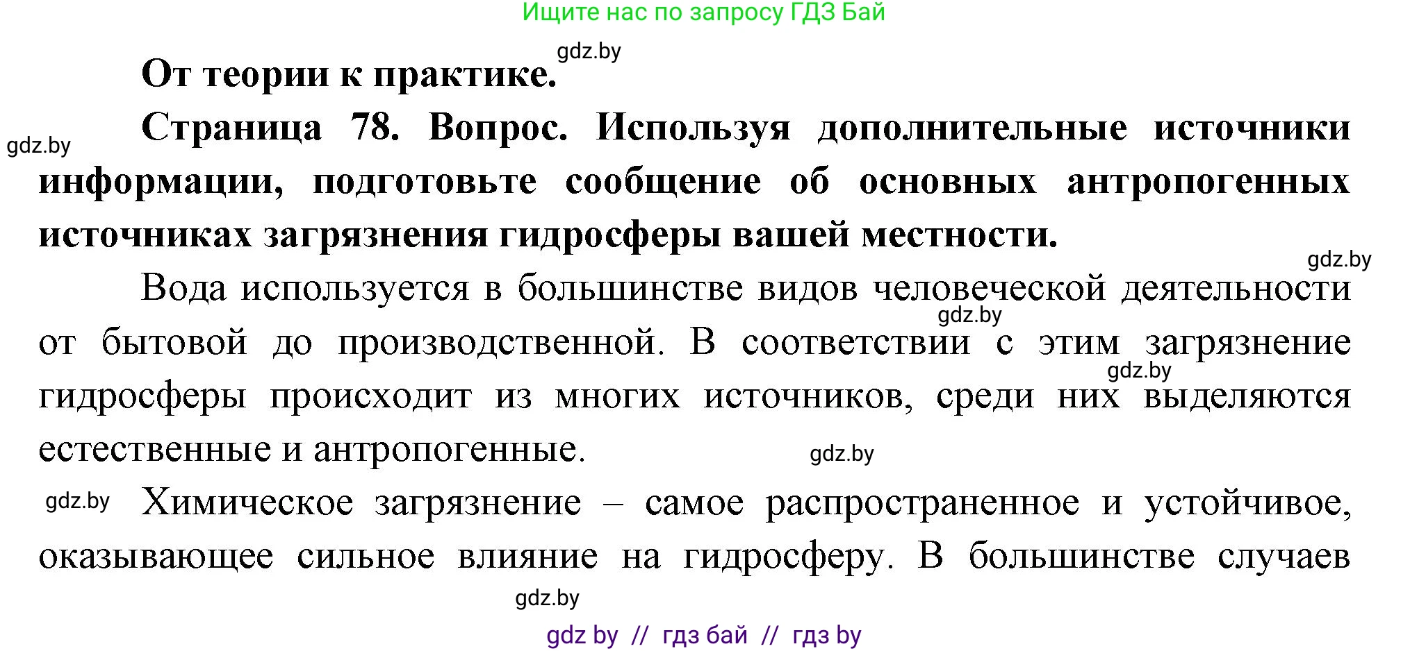География, 11 класс Учебник, авторы: Витченко Александр Николаевич, Антипова Екатерина Анатольевна, Гузова Ольга Николаевна, издательство Адукацыя i выхаванне, Минск, 2021, страница 78, номер 1, Решение