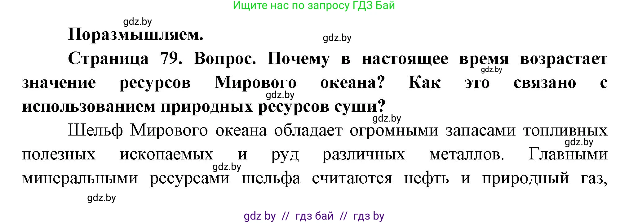 География, 11 класс Учебник, авторы: Витченко Александр Николаевич, Антипова Екатерина Анатольевна, Гузова Ольга Николаевна, издательство Адукацыя i выхаванне, Минск, 2021, страница 79, Решение