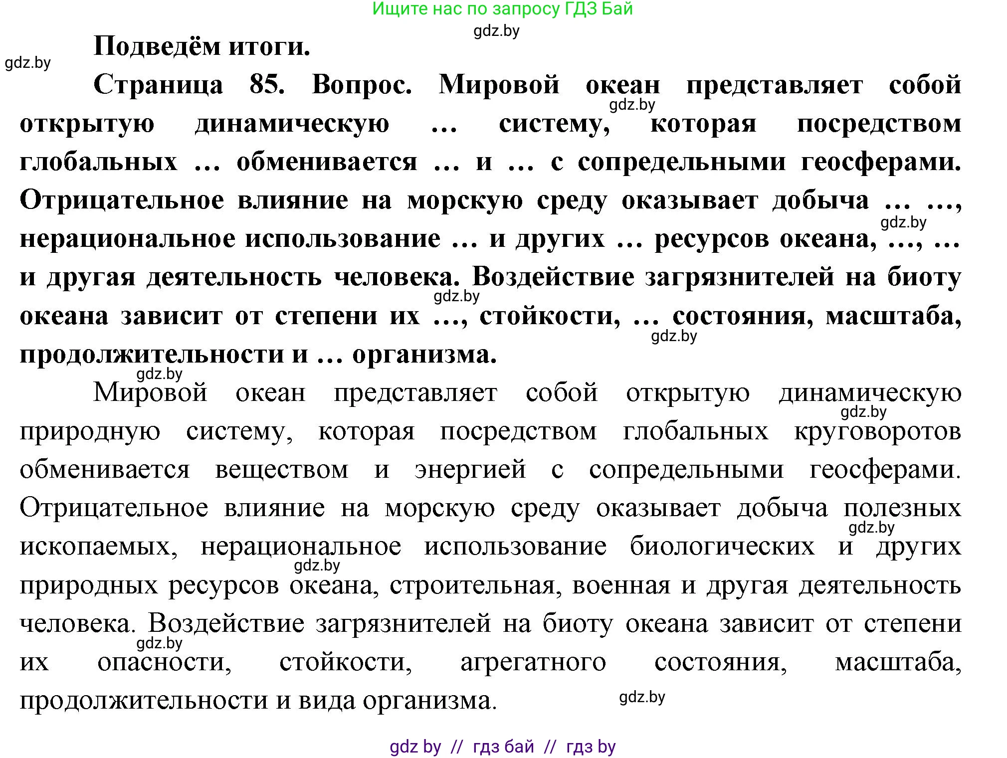 География, 11 класс Учебник, авторы: Витченко Александр Николаевич, Антипова Екатерина Анатольевна, Гузова Ольга Николаевна, издательство Адукацыя i выхаванне, Минск, 2021, страница 85, Решение