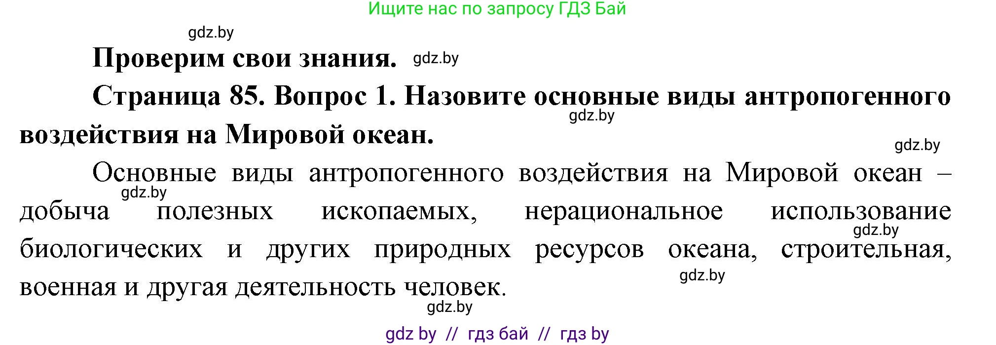 География, 11 класс Учебник, авторы: Витченко Александр Николаевич, Антипова Екатерина Анатольевна, Гузова Ольга Николаевна, издательство Адукацыя i выхаванне, Минск, 2021, страница 85, номер 1, Решение