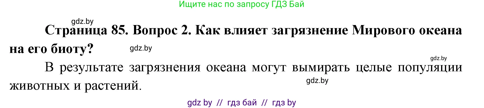 География, 11 класс Учебник, авторы: Витченко Александр Николаевич, Антипова Екатерина Анатольевна, Гузова Ольга Николаевна, издательство Адукацыя i выхаванне, Минск, 2021, страница 85, номер 2, Решение