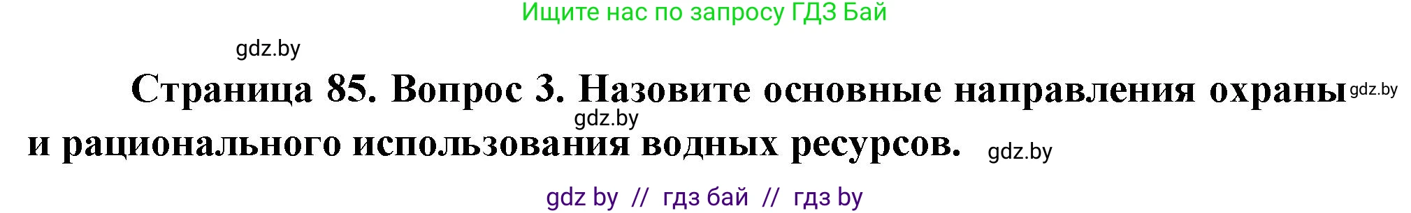 География, 11 класс Учебник, авторы: Витченко Александр Николаевич, Антипова Екатерина Анатольевна, Гузова Ольга Николаевна, издательство Адукацыя i выхаванне, Минск, 2021, страница 85, номер 3, Решение
