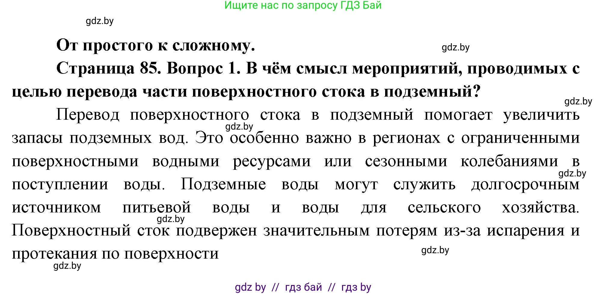 География, 11 класс Учебник, авторы: Витченко Александр Николаевич, Антипова Екатерина Анатольевна, Гузова Ольга Николаевна, издательство Адукацыя i выхаванне, Минск, 2021, страница 85, номер 1, Решение