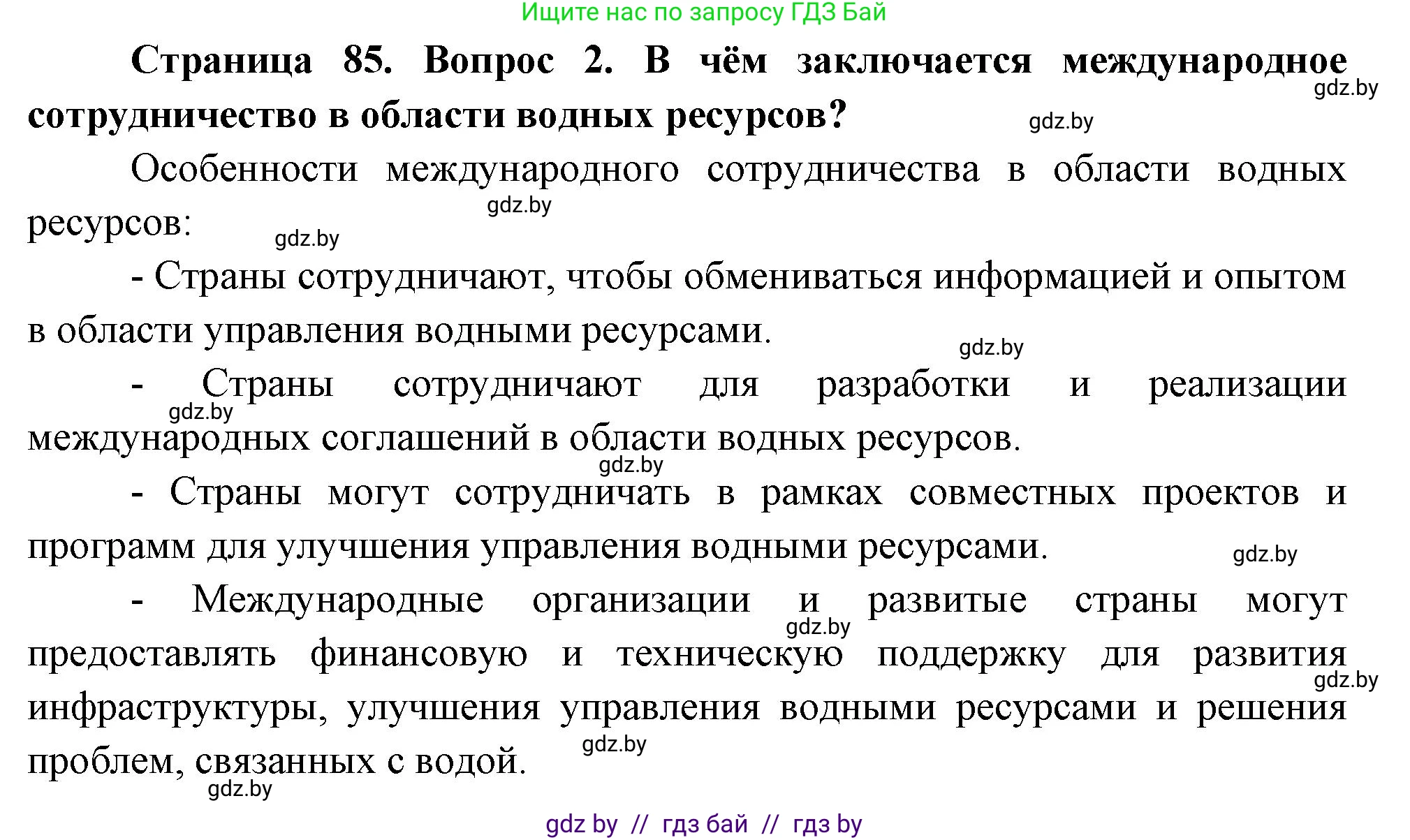 География, 11 класс Учебник, авторы: Витченко Александр Николаевич, Антипова Екатерина Анатольевна, Гузова Ольга Николаевна, издательство Адукацыя i выхаванне, Минск, 2021, страница 85, номер 2, Решение
