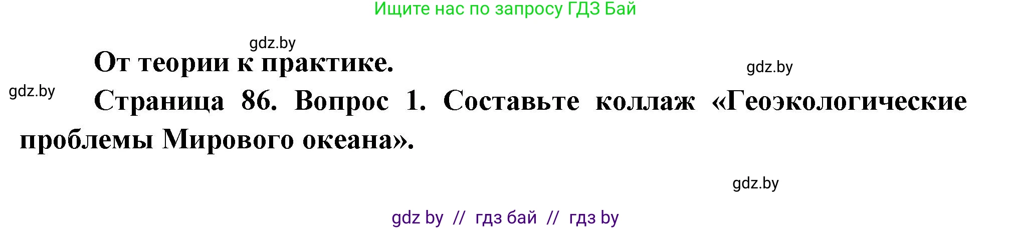 География, 11 класс Учебник, авторы: Витченко Александр Николаевич, Антипова Екатерина Анатольевна, Гузова Ольга Николаевна, издательство Адукацыя i выхаванне, Минск, 2021, страница 86, номер 1, Решение