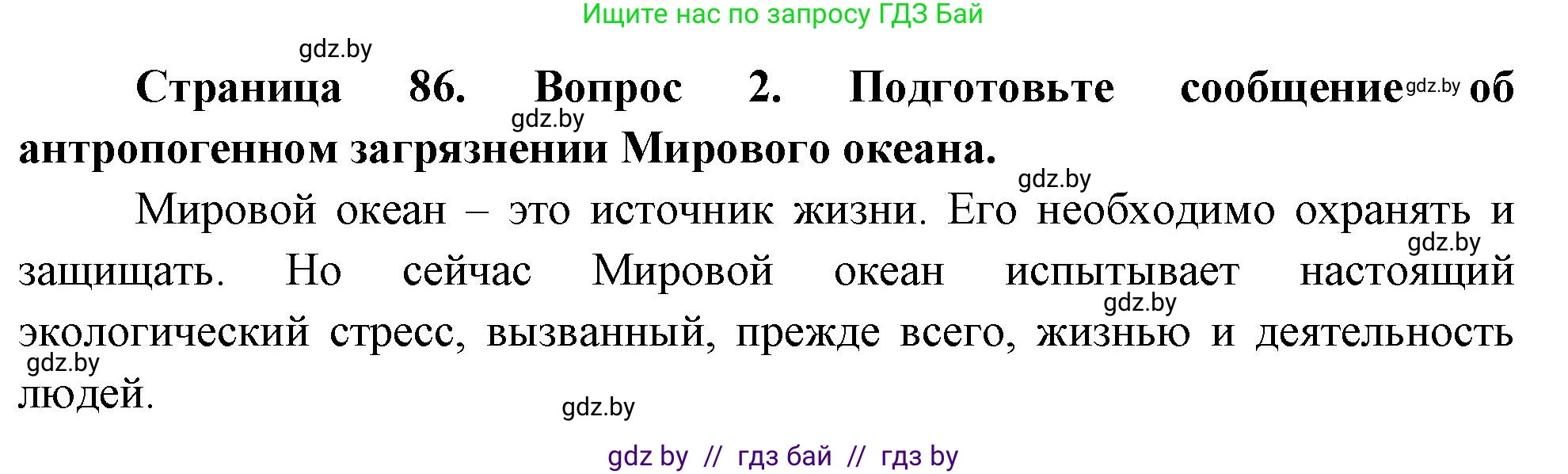 География, 11 класс Учебник, авторы: Витченко Александр Николаевич, Антипова Екатерина Анатольевна, Гузова Ольга Николаевна, издательство Адукацыя i выхаванне, Минск, 2021, страница 86, номер 2, Решение