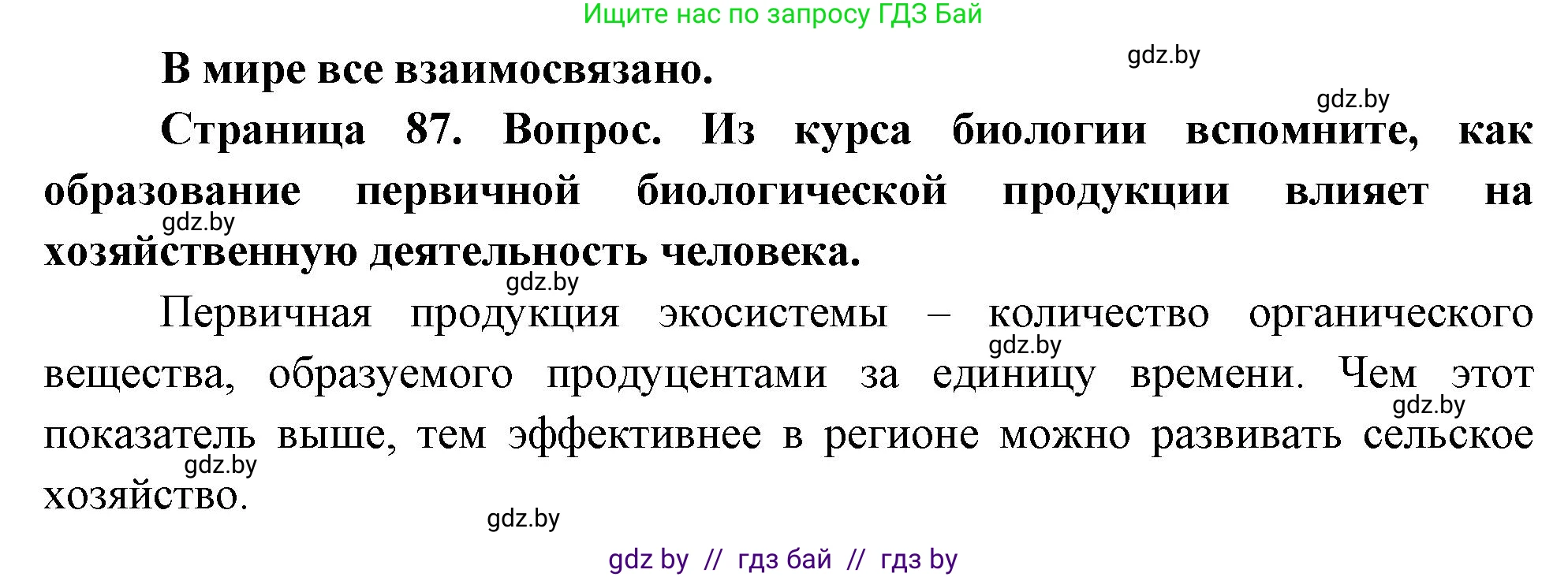 География, 11 класс Учебник, авторы: Витченко Александр Николаевич, Антипова Екатерина Анатольевна, Гузова Ольга Николаевна, издательство Адукацыя i выхаванне, Минск, 2021, страница 87, Решение