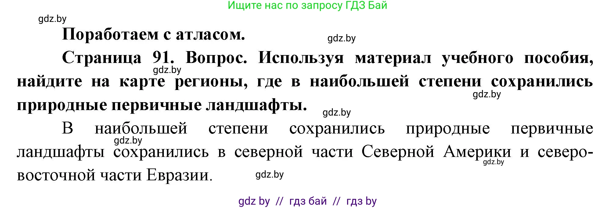 География, 11 класс Учебник, авторы: Витченко Александр Николаевич, Антипова Екатерина Анатольевна, Гузова Ольга Николаевна, издательство Адукацыя i выхаванне, Минск, 2021, страница 91, Решение