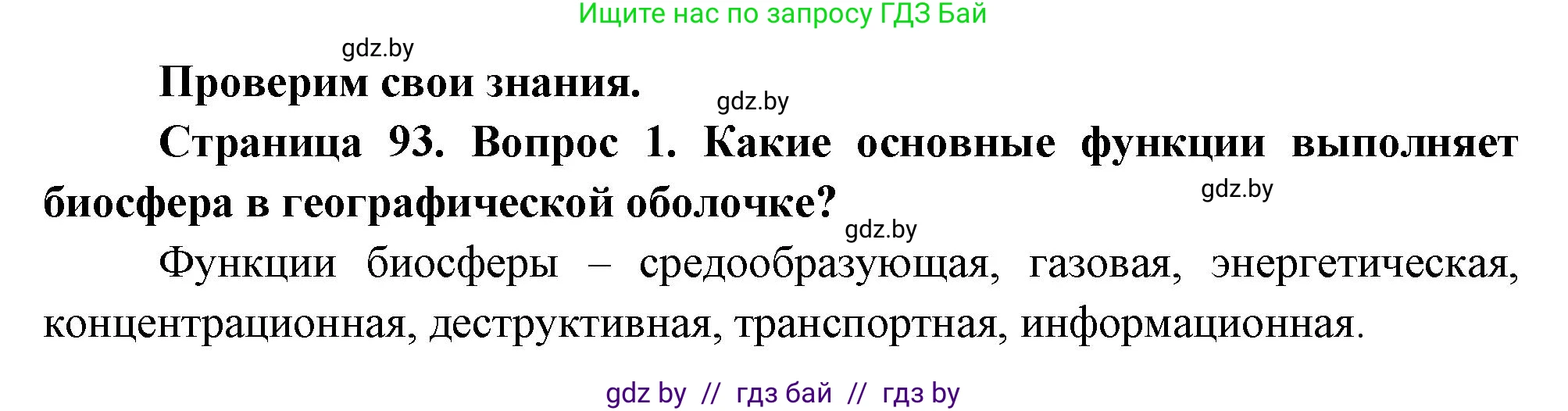 География, 11 класс Учебник, авторы: Витченко Александр Николаевич, Антипова Екатерина Анатольевна, Гузова Ольга Николаевна, издательство Адукацыя i выхаванне, Минск, 2021, страница 93, номер 1, Решение