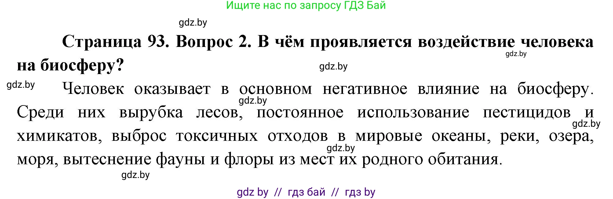 География, 11 класс Учебник, авторы: Витченко Александр Николаевич, Антипова Екатерина Анатольевна, Гузова Ольга Николаевна, издательство Адукацыя i выхаванне, Минск, 2021, страница 93, номер 2, Решение