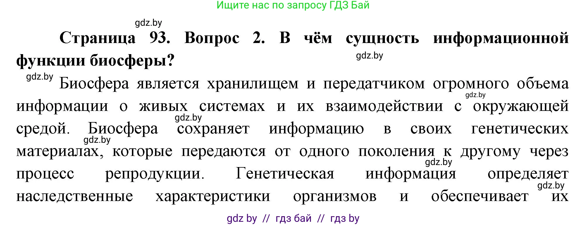 География, 11 класс Учебник, авторы: Витченко Александр Николаевич, Антипова Екатерина Анатольевна, Гузова Ольга Николаевна, издательство Адукацыя i выхаванне, Минск, 2021, страница 93, номер 2, Решение