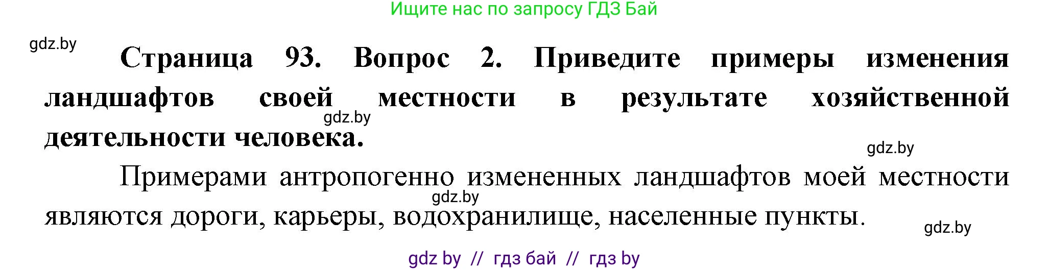 География, 11 класс Учебник, авторы: Витченко Александр Николаевич, Антипова Екатерина Анатольевна, Гузова Ольга Николаевна, издательство Адукацыя i выхаванне, Минск, 2021, страница 93, номер 2, Решение