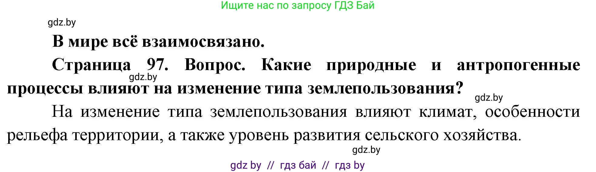 География, 11 класс Учебник, авторы: Витченко Александр Николаевич, Антипова Екатерина Анатольевна, Гузова Ольга Николаевна, издательство Адукацыя i выхаванне, Минск, 2021, страница 97, Решение