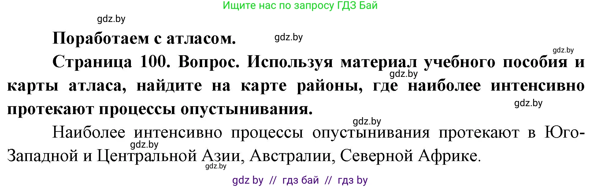 География, 11 класс Учебник, авторы: Витченко Александр Николаевич, Антипова Екатерина Анатольевна, Гузова Ольга Николаевна, издательство Адукацыя i выхаванне, Минск, 2021, страница 100, Решение