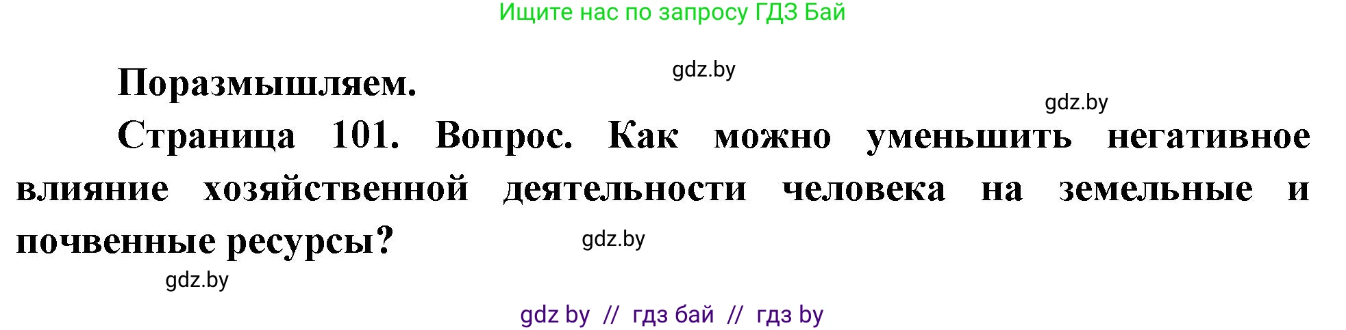 География, 11 класс Учебник, авторы: Витченко Александр Николаевич, Антипова Екатерина Анатольевна, Гузова Ольга Николаевна, издательство Адукацыя i выхаванне, Минск, 2021, страница 101, Решение