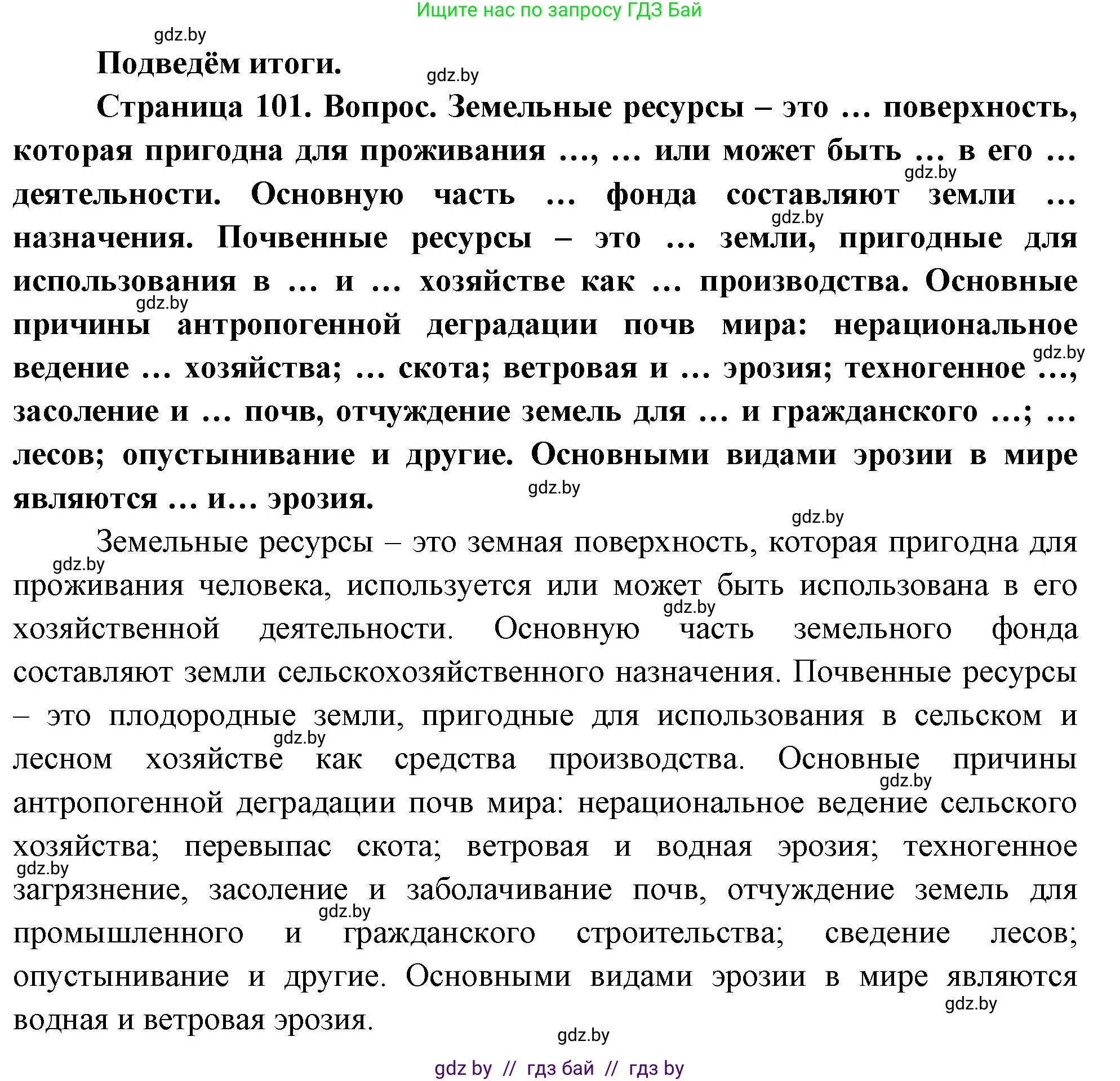 География, 11 класс Учебник, авторы: Витченко Александр Николаевич, Антипова Екатерина Анатольевна, Гузова Ольга Николаевна, издательство Адукацыя i выхаванне, Минск, 2021, страница 101, Решение