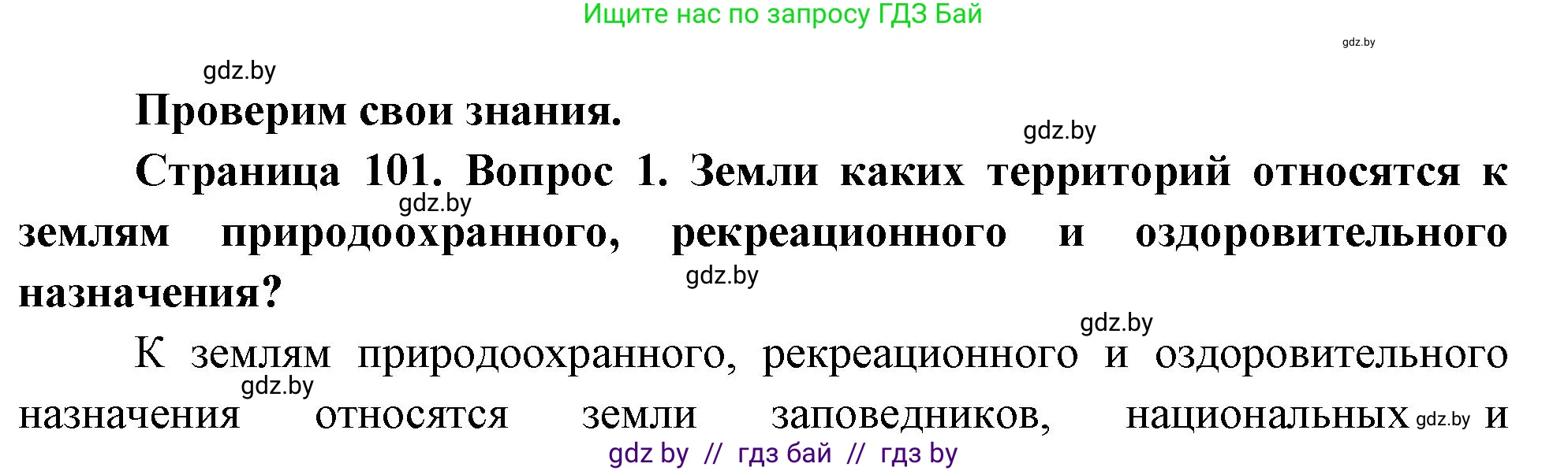 География, 11 класс Учебник, авторы: Витченко Александр Николаевич, Антипова Екатерина Анатольевна, Гузова Ольга Николаевна, издательство Адукацыя i выхаванне, Минск, 2021, страница 101, номер 1, Решение