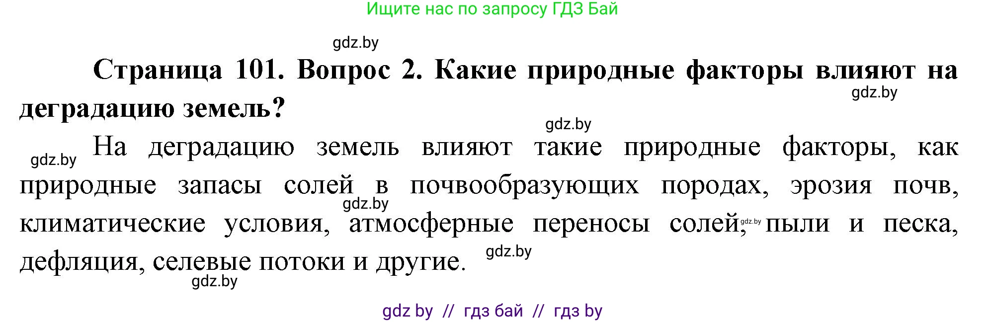 География, 11 класс Учебник, авторы: Витченко Александр Николаевич, Антипова Екатерина Анатольевна, Гузова Ольга Николаевна, издательство Адукацыя i выхаванне, Минск, 2021, страница 101, номер 2, Решение